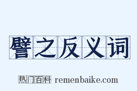 譬之反义词是什么意思的图片